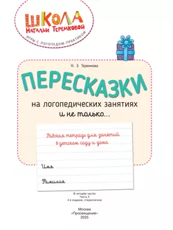 Пересказки на логопедических занятиях и не только. Часть 4 46