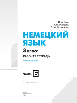Немецкий язык. Рабочая тетрадь. 3 класс. В 2-х ч. Ч. Б 24