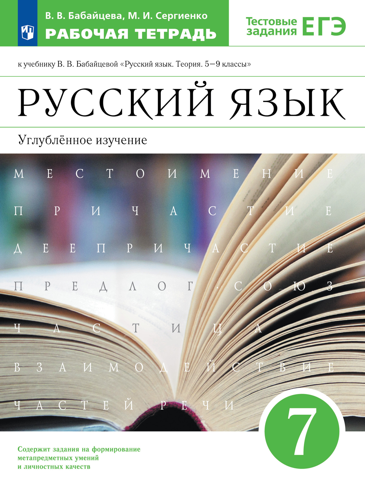 Русский язык. Рабочая тетрадь с тест. заданиями ЕГЭ. 7 класс (углубленный) 1