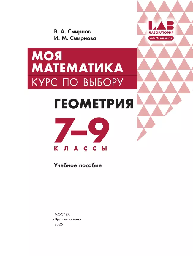 Моя математика. Курс по выбору. Геометрия. 7-9 классы. Учебное пособие 29