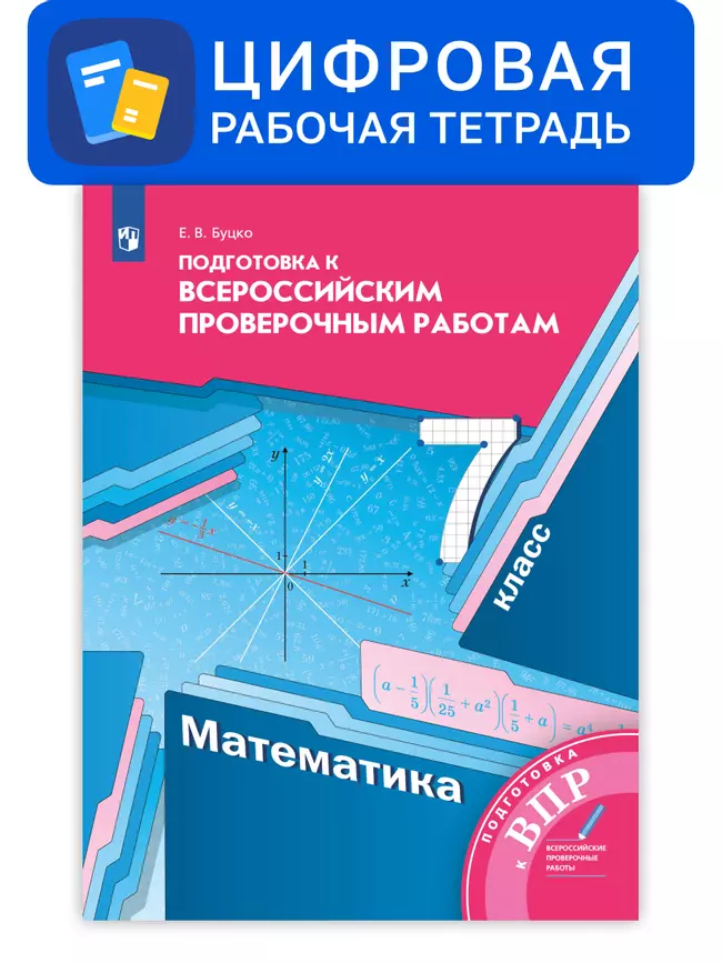 Алгебра. 7 класс. УМК Мерзляк, Полонский. Цифровое пособие. Подготовка к всероссийским проверочным работам (ВПР) 1