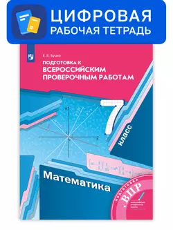 Алгебра. 7 класс. УМК Мерзляк, Полонский. Цифровое пособие. Подготовка к всероссийским проверочным работам (ВПР) 1