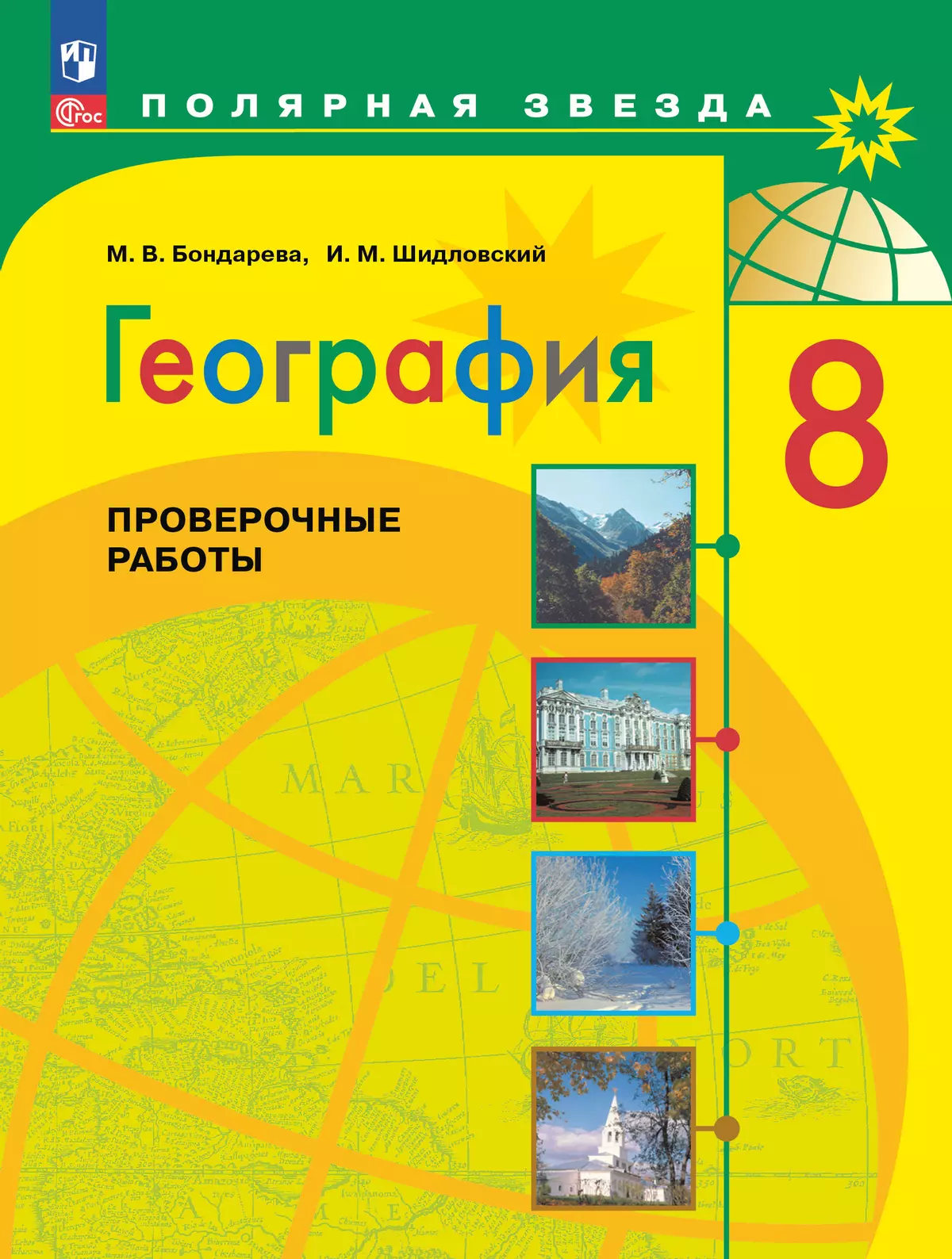 География. Проверочные работы. 8 класс 1