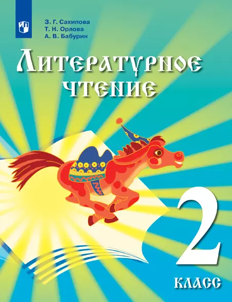 Литературное чтение. 2 класс. Электронная форма учебника для детей мигрантов и переселенцев. 1