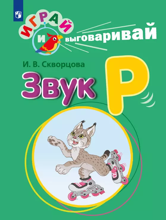 Играй и выговаривай. Звук Р 1