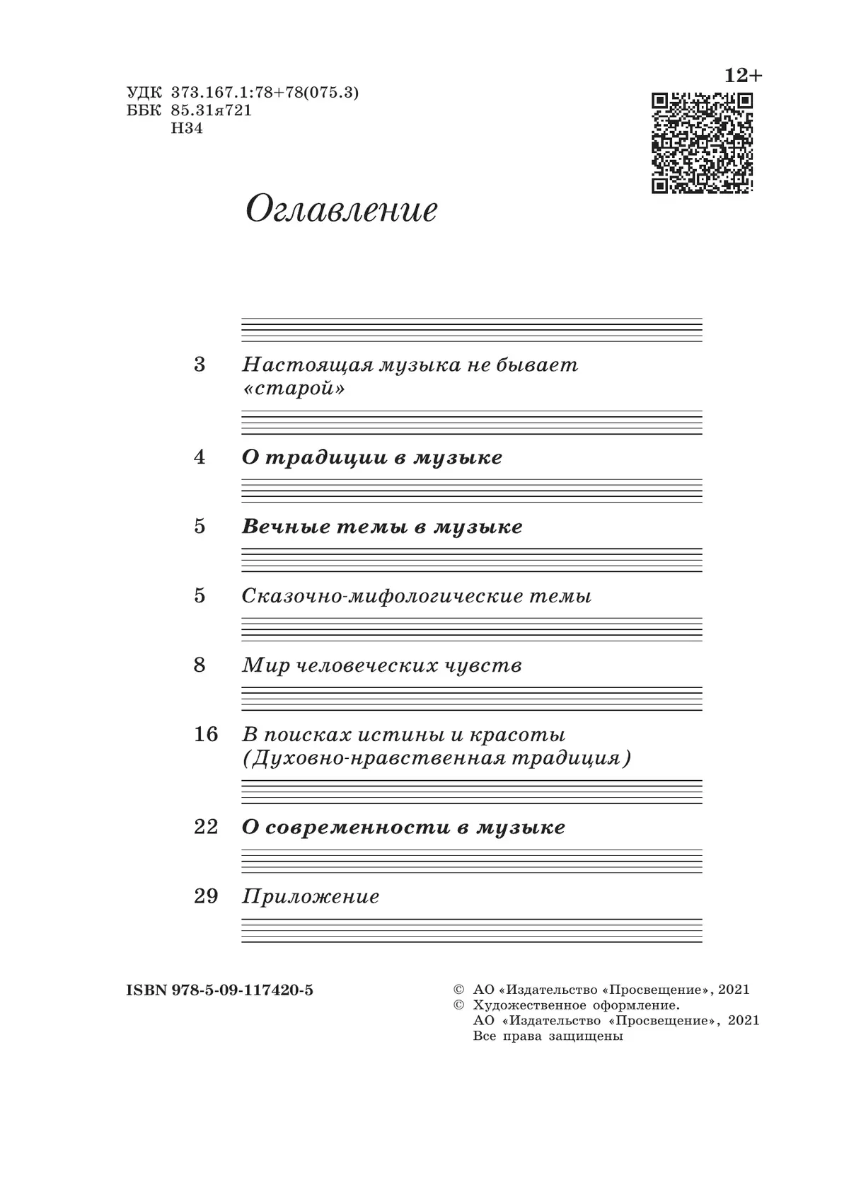 Музыка. Дневник музыкальных размышлений. 8 класс 6