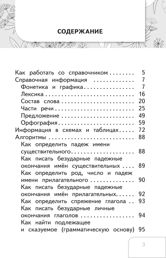 Справочник по русскому языку. Готовимся к ВПР. 1-4 классы 45