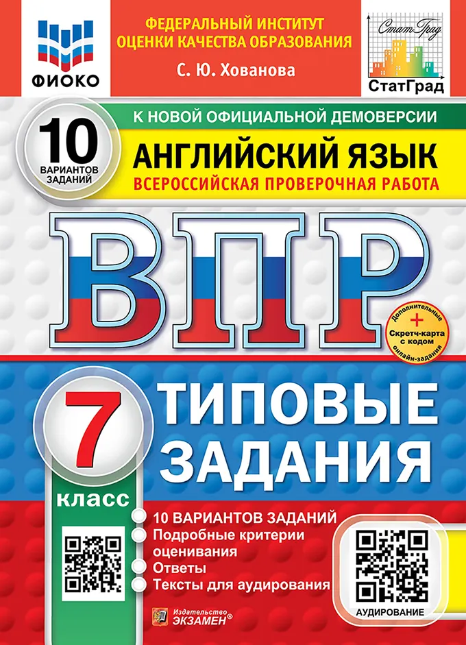ВПР. ФИОКО. СТАТГРАД. Английский язык. 7 класс. 10 вариантов. Типовые задания. ФГОС новый + Sc + аудирование. 1