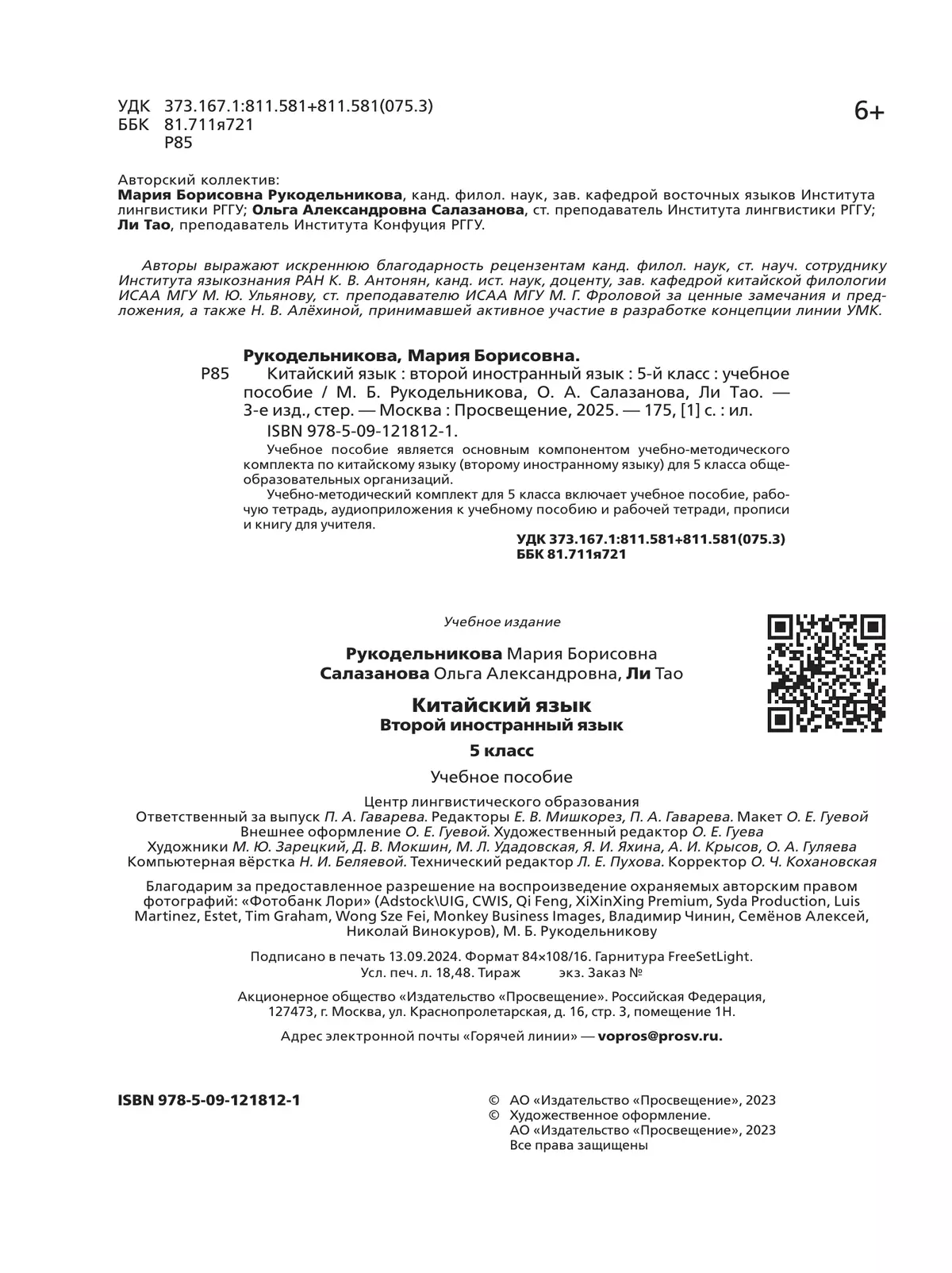 Китайский язык. Второй иностранный язык. 5 класс. Учебное пособие 11
