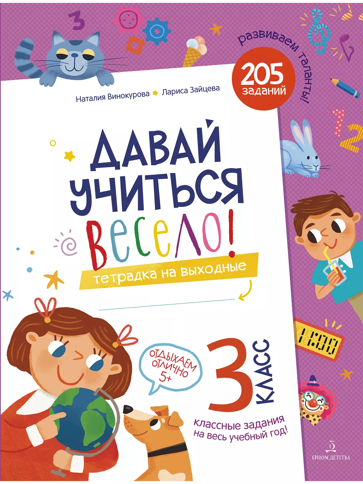 Давай учиться весело! Тетрадь на выходные 3 класс 1