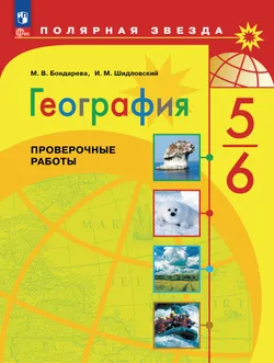 География. Проверочные работы . 5-6 классы 1