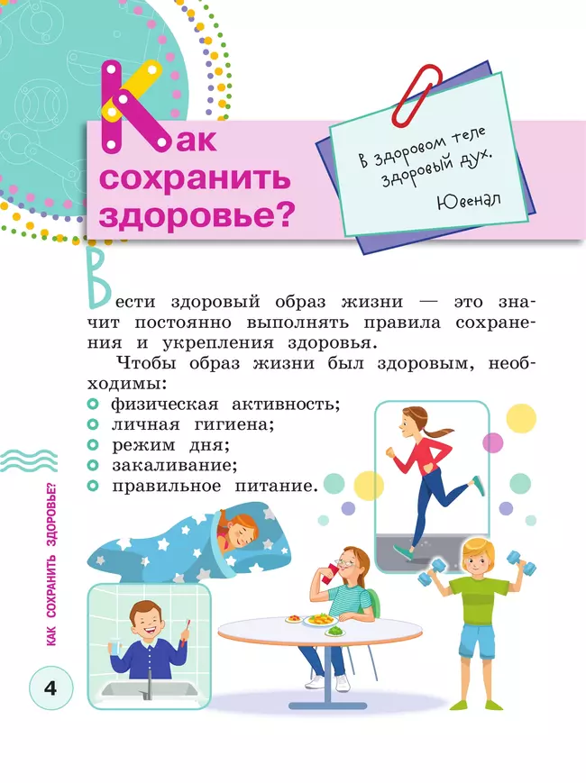 Здорово быть здоровым. 1-4 классы. Учебное пособие 6