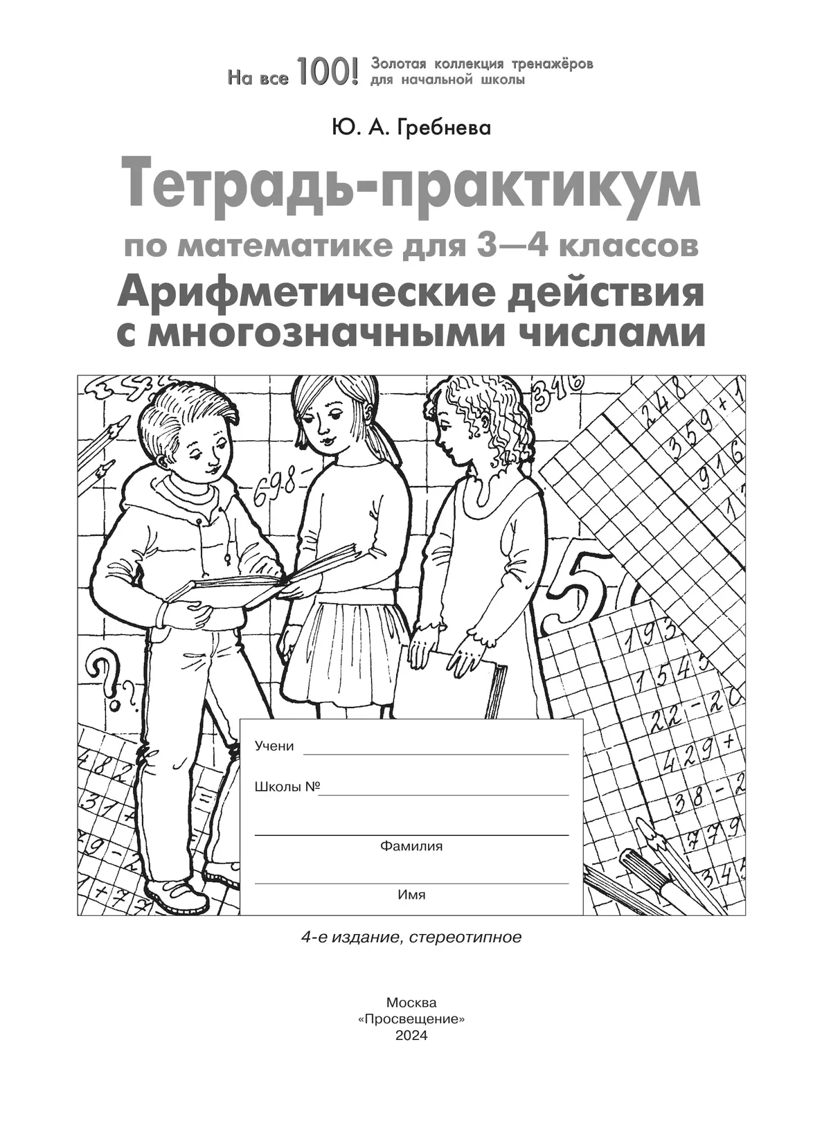 Тетрадь-практикум по математике для 3-4 классов. Арифметические действия с  многозначными числами купить на сайте группы компаний «Просвещение»