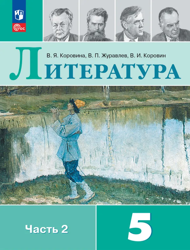 Литература. 5 класс. Учебник. В 2 ч. Часть 2 1