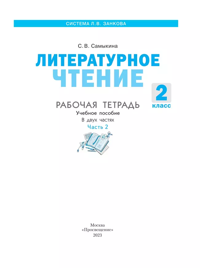 Литературное чтение. Рабочая тетрадь. 2 класс. В 2 частях. Часть 2 35