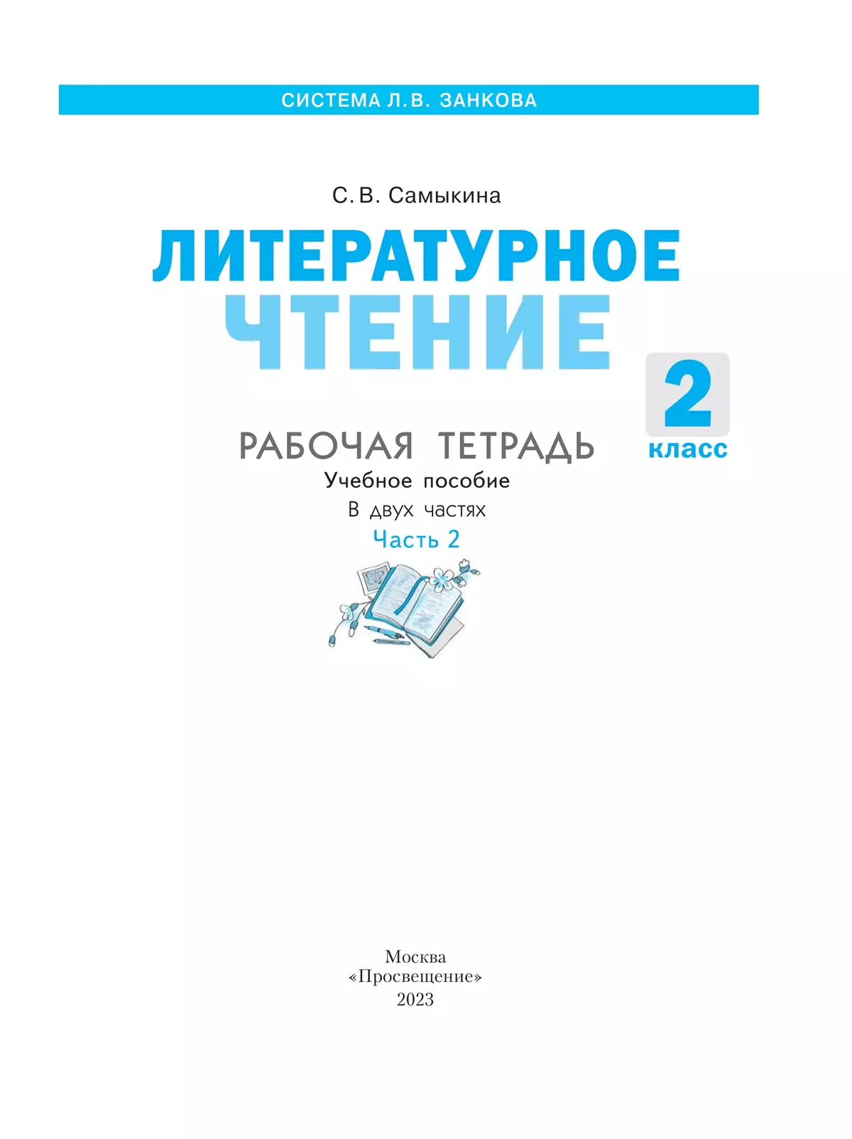 Литературное чтение. Рабочая тетрадь. 2 класс. В 2 частях. Часть 2 35