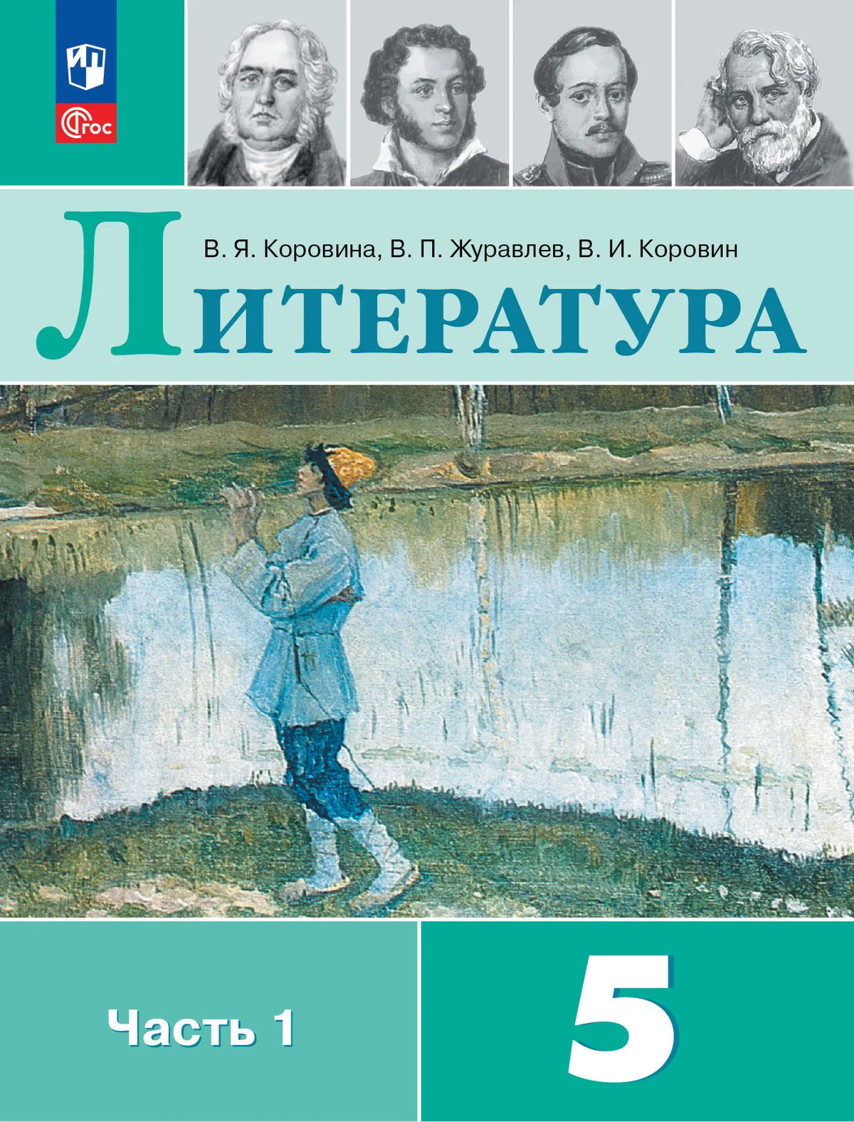 Литература. 5 класс. Учебник. В 2 ч. Часть 1 1