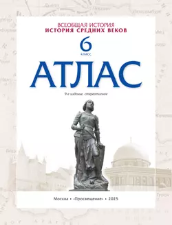 История средних веков. Атлас. 6 класс. (Историко-культурный стандарт) 9