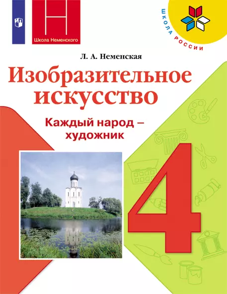 Изобразительное искусство. 4 класс. Электронная форма учебника 1