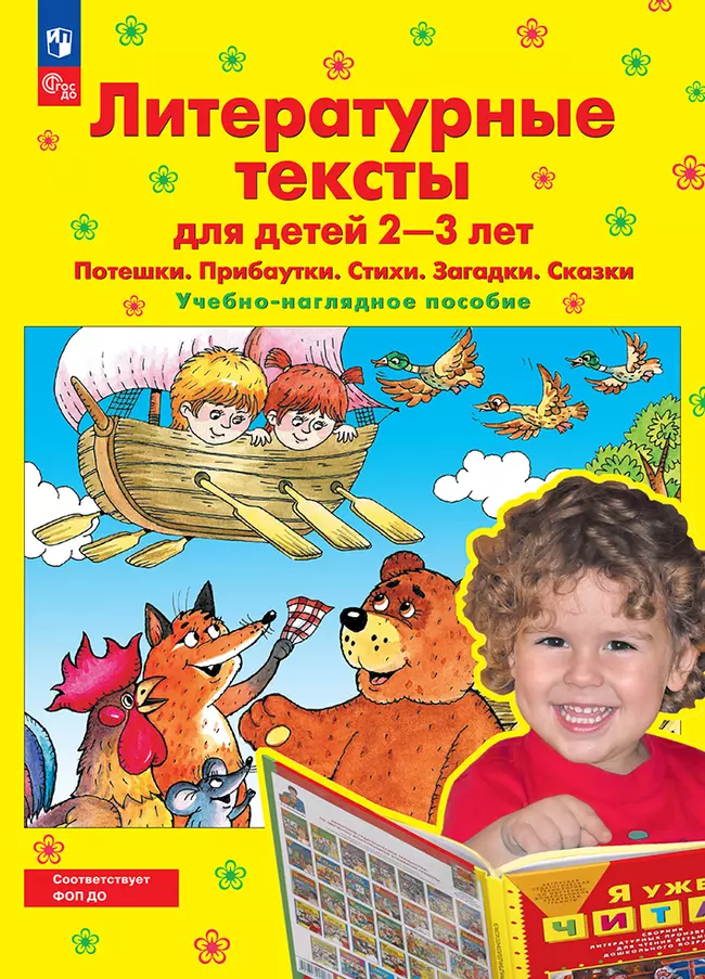 Литературные тексты для детей 2-3 лет. Потешки. Прибаутки. Стихи. Загадки. Сказки. Учебно-наглядное пособие 1 Литературные тексты для детей 2-3 лет. Потешки. Прибаутки. Стихи. Загадки. Сказки. Учебно-наглядное пособие 1