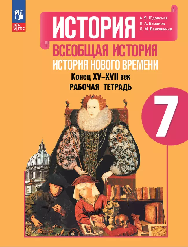 История. Всеобщая история. История Нового времени. Конец XV—XVII век. 7 класс. Рабочая тетрадь 1 История. Всеобщая история. История Нового времени. Конец XV—XVII век. 7 класс. Рабочая тетрадь 1