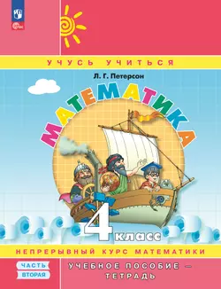 Математика. 4 класс. Учебное пособие - тетрадь. В 3 частях. Часть 2 1