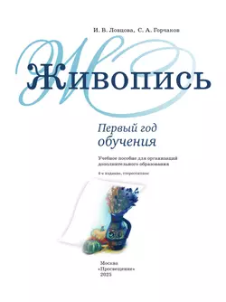 Живопись. 1 год обучения. Учебное пособие 7