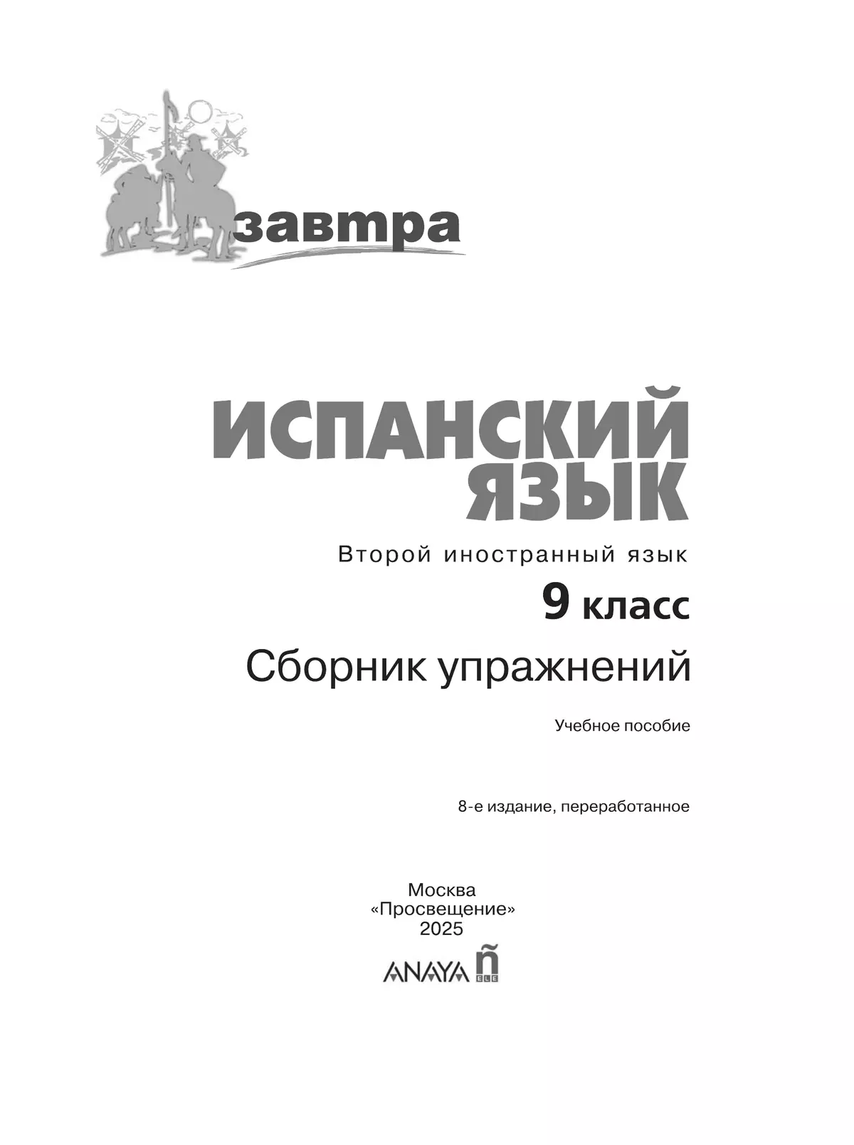 Испанский язык. Второй иностранный язык. Сборник упражнений. 9 класс 35