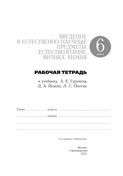 Введение в естественно-научные предметы. Естествознание. Физика. Химия. 6 класс. Рабочая тетрадь 15