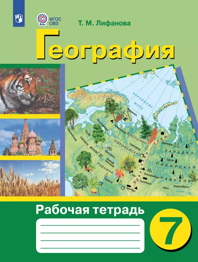 География. 7 класс. Рабочая тетрадь (для обучающихся с интеллектуальными нарушениями) 1