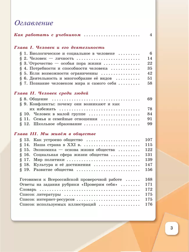Обществознание. 6 кл. Учебник 3 Обществознание. 6 кл. Учебник 3