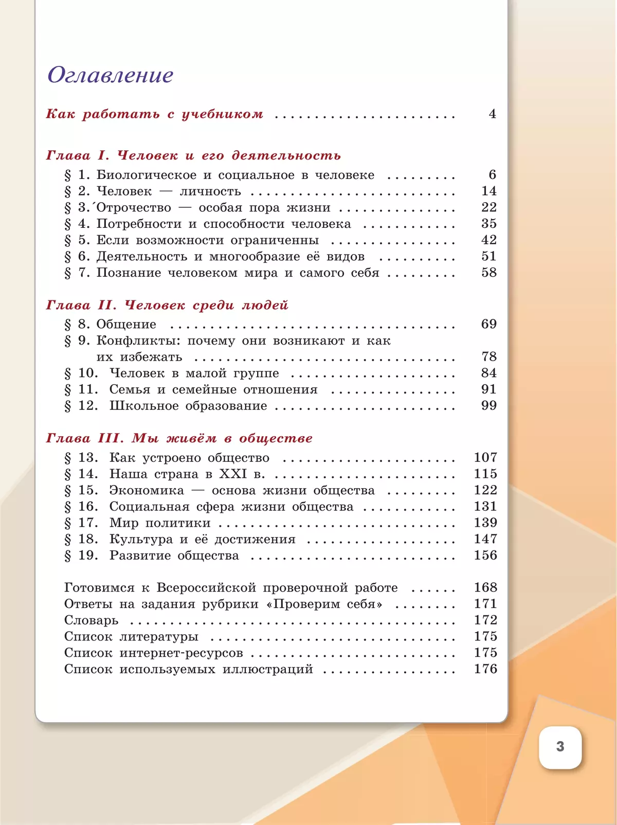 Обществознание. 6 кл. Учебник 3