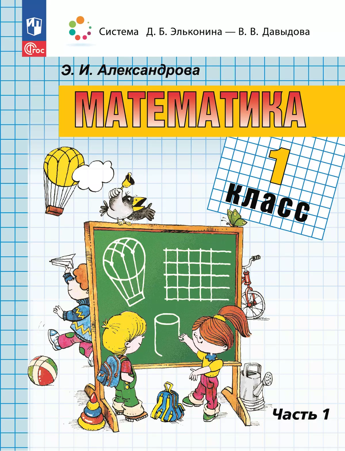 Математика. 1 класс. Учебное пособие. В двух частях. Часть 1 1