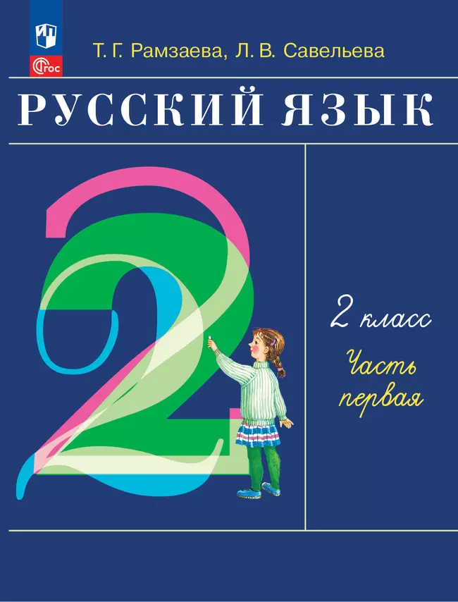 Русский язык. 2 класс. Электронная форма учебного пособия. В 2-х частях. Ч.1 1