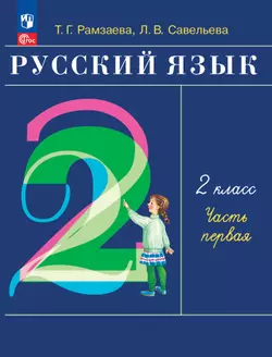 Русский язык. 2 класс. Электронная форма учебного пособия. В 2-х частях. Ч.1 1