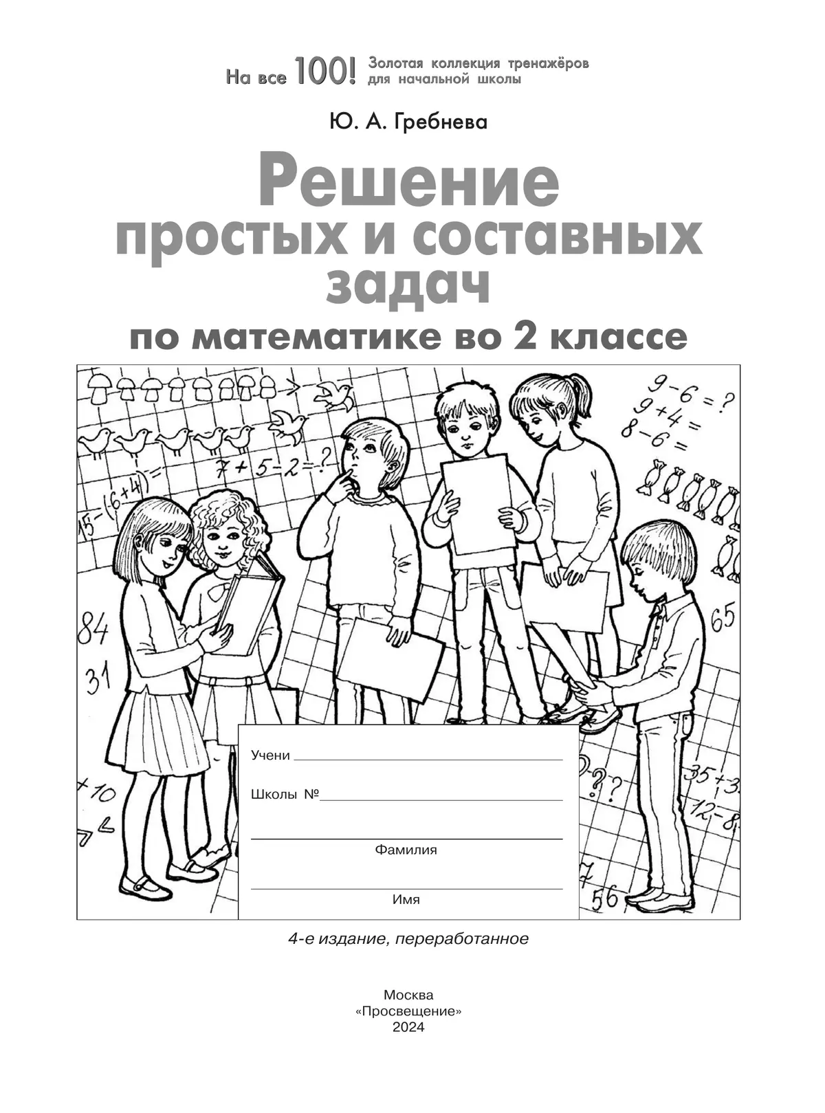 Решение простых и составных задач по математике во 2 классе 4