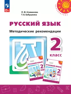 Русский язык. Методические рекомендации. 2 класс 1