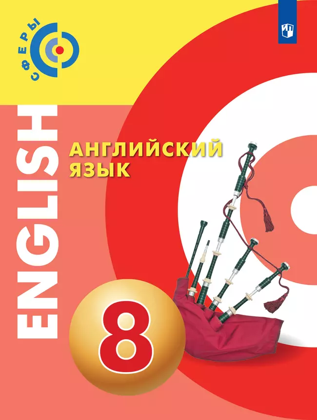Английский язык. 8 класс. Учебник 1