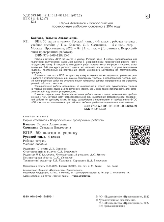 Русский язык. 4 класс. Готовимся к Всероссийским проверочным работам. 50 шагов к успеху 19 Русский язык. 4 класс. Готовимся к Всероссийским проверочным работам. 50 шагов к успеху 19