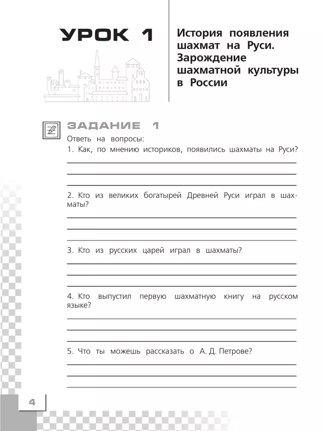 Шахматы в школе. Рабочая тетрадь. 4 класс 17