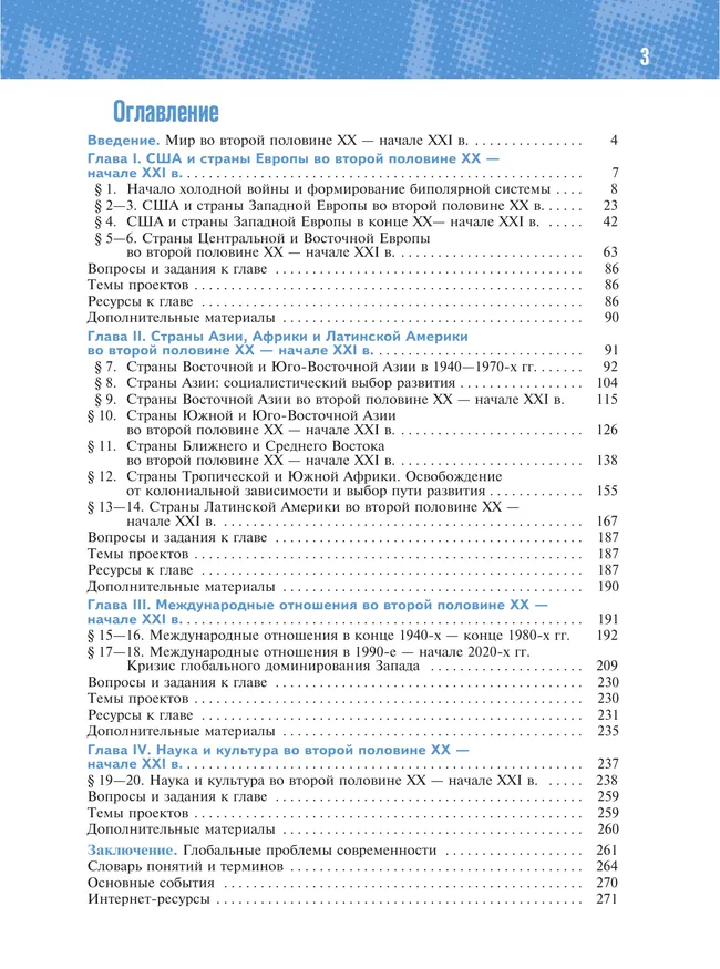 История. Всеобщая история. 1945 год — начало XXI века. 11 класс. Базовый уровень 17