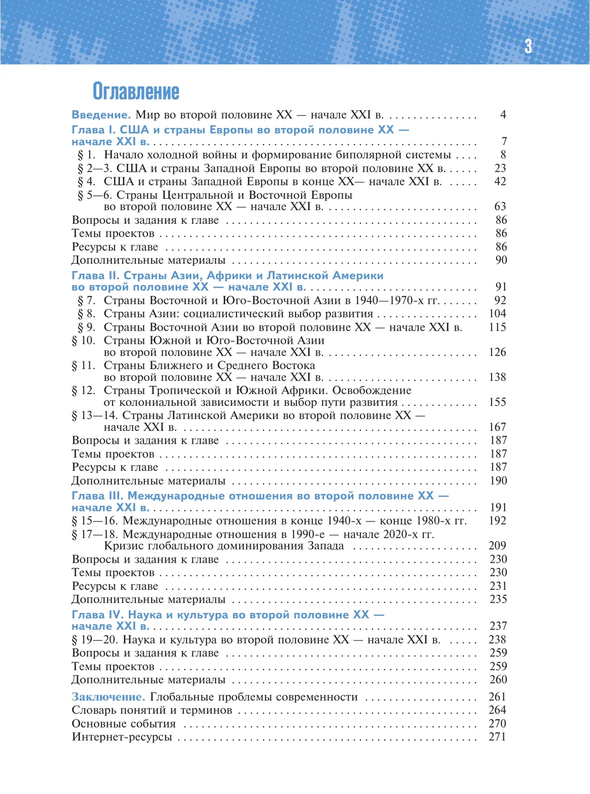 История. Всеобщая история. 1945 год — начало XXI века. 11 класс. Базовый уровень 17 История. Всеобщая история. 1945 год — начало XXI века. 11 класс. Базовый уровень 17