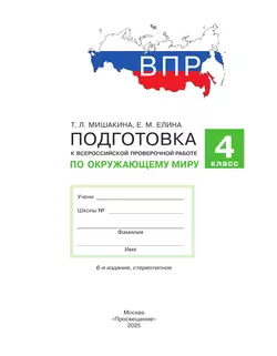 Подготовка к Всероссийской проверочной работе по окружающему миру. 4 класс Мишакина Т.Л., Елина Е.М. 10