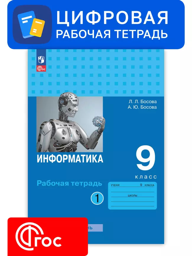 Информатика. 9 класс. УМК Босова Л.Л. Цифровая рабочая тетрадь, часть 1 1 Информатика. 9 класс. УМК Босова Л.Л. Цифровая рабочая тетрадь, часть 1 1
