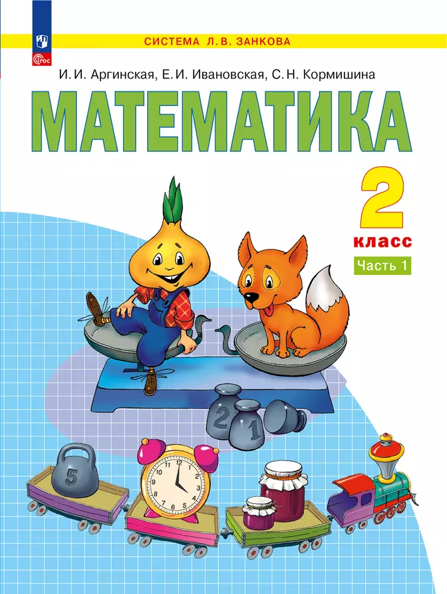 Математика. 2 класс. Электронная форма учебного пособия В 2 ч. Часть 1. 1