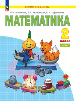 Математика. 2 класс. Электронная форма учебного пособия В 2 ч. Часть 1. 1