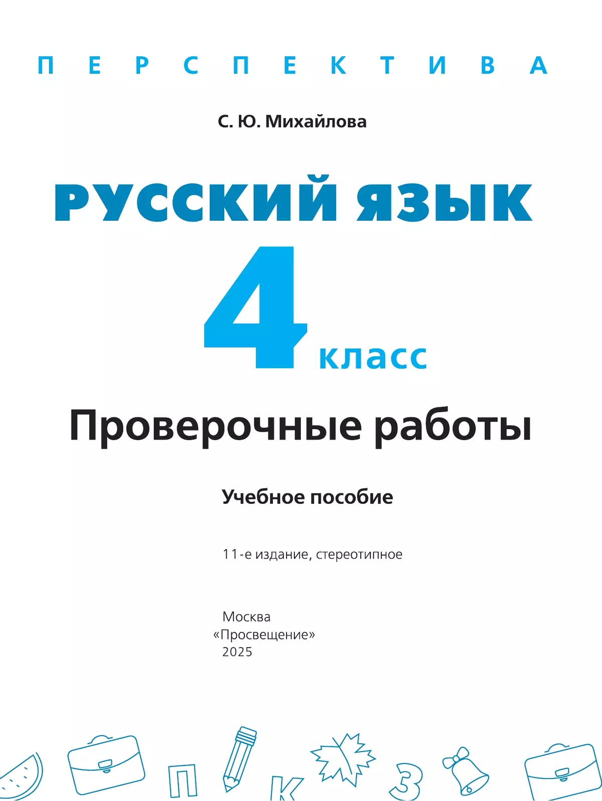 Русский язык. Проверочные работы. 4 класс 9