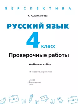 Русский язык. Проверочные работы. 4 класс 9