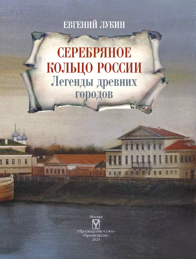 Серебряное кольцо России. Легенды древних городов 4 Серебряное кольцо России. Легенды древних городов 4