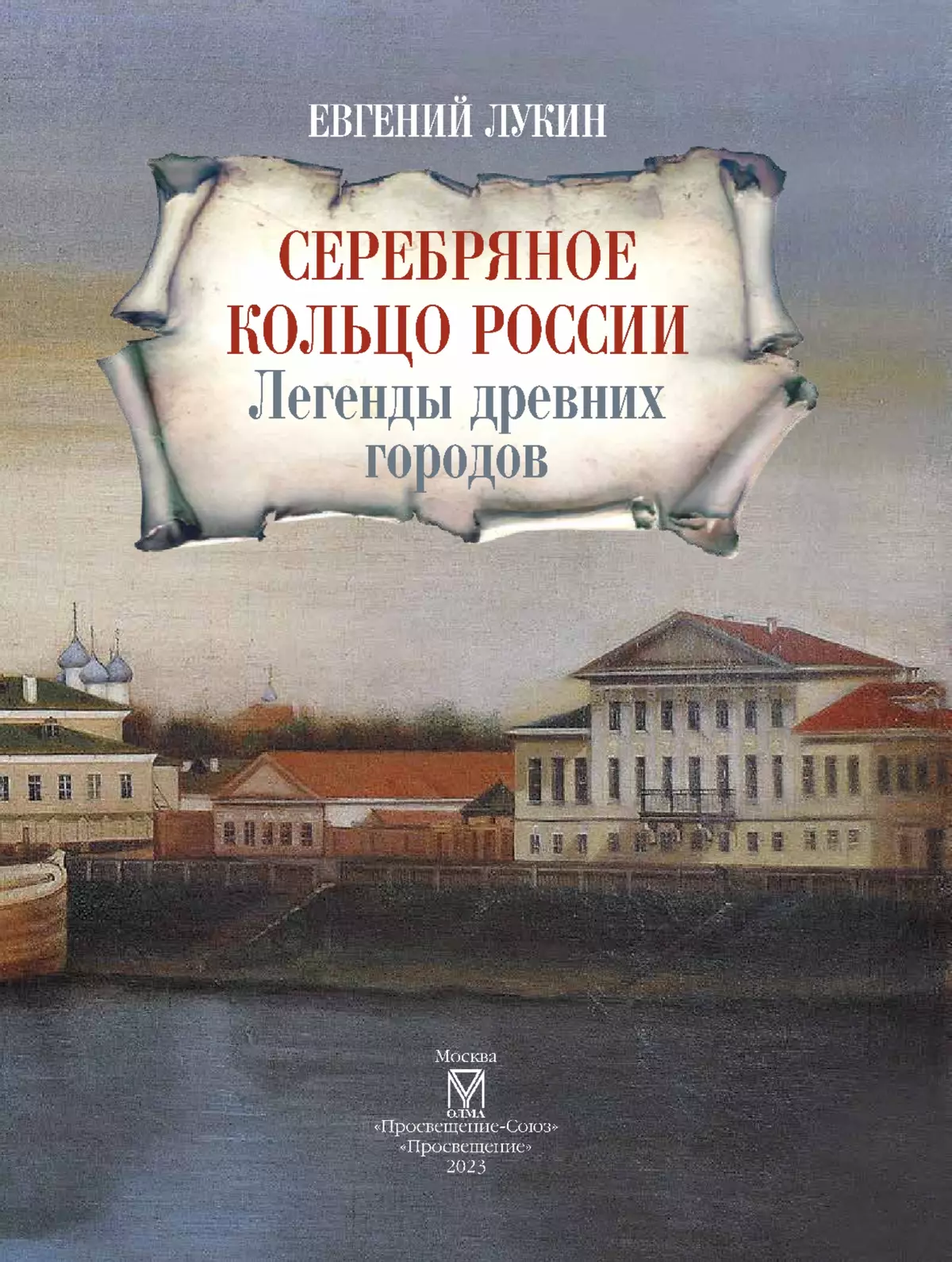 Серебряное кольцо России. Легенды древних городов 4